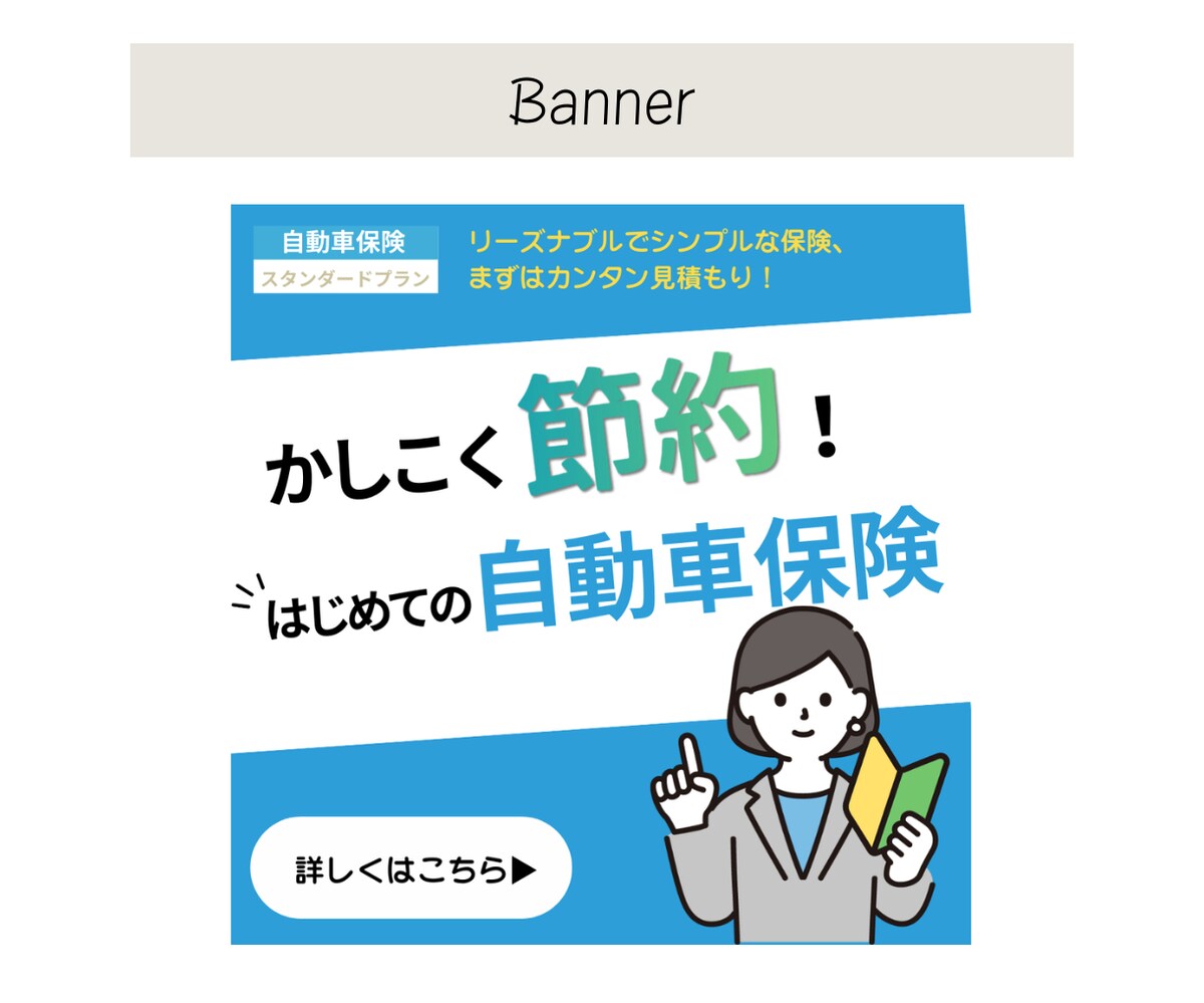 自動車保険のバナー