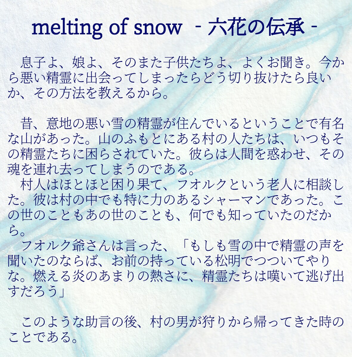 小説サンプル３／melting of snow‐六花の伝承‐