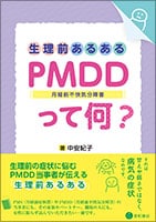 著書『生理前あるあるPMDD（月経前不快気分障害）って何？』