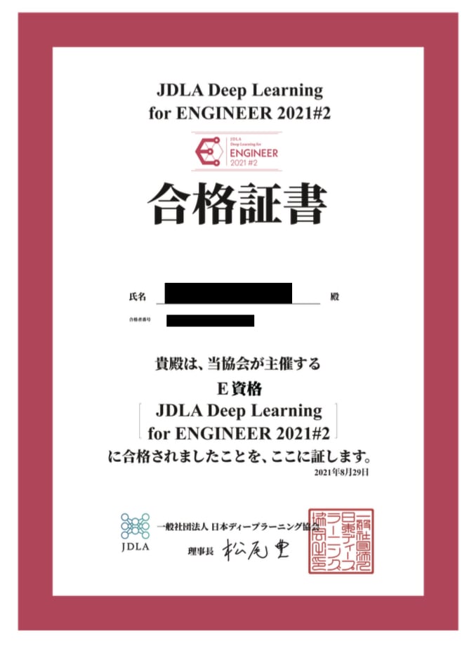 日本ディープラーニング協会　E資格