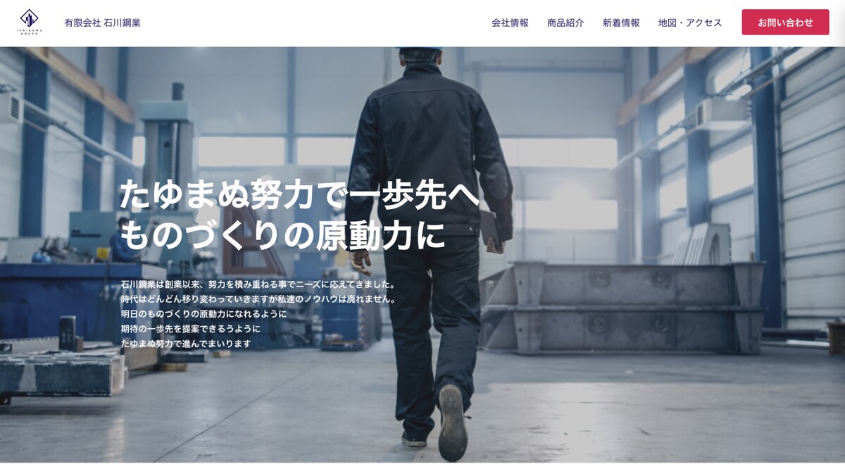 鋼材の加工販売会社様のコーポレートサイト