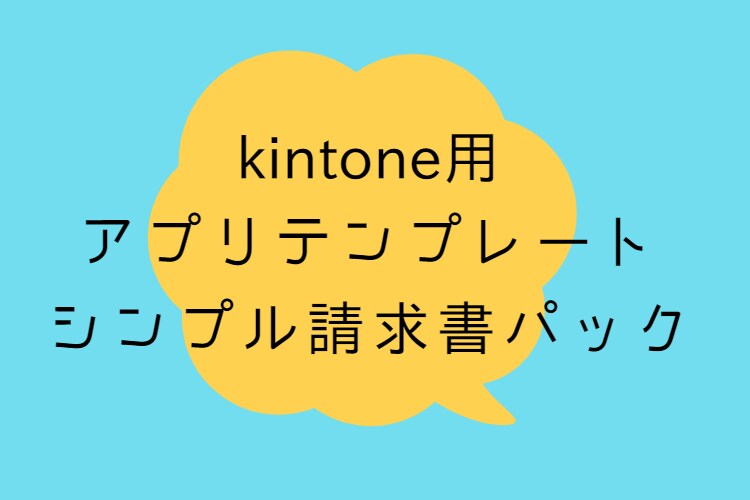 kintone用アプリテンプレート　シンプル請求書パック