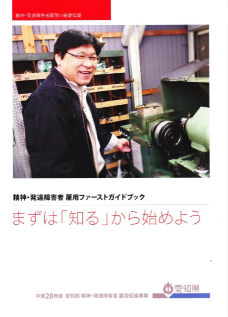 愛知県精神・発達障害者雇用ファーストガイド（p.18-24）