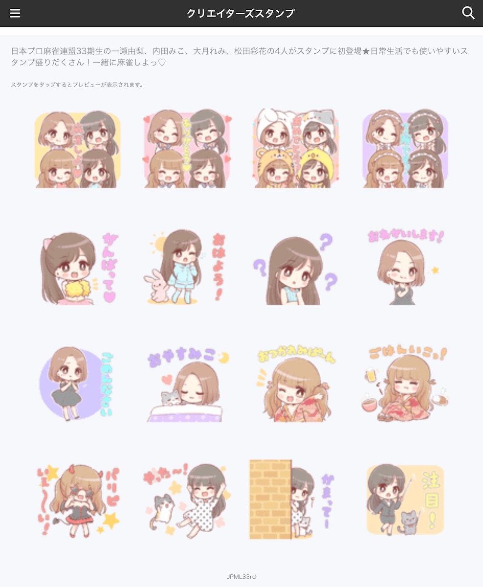 日本プロ麻雀連盟33期生LINEスタンプ製作 | かにこるさん