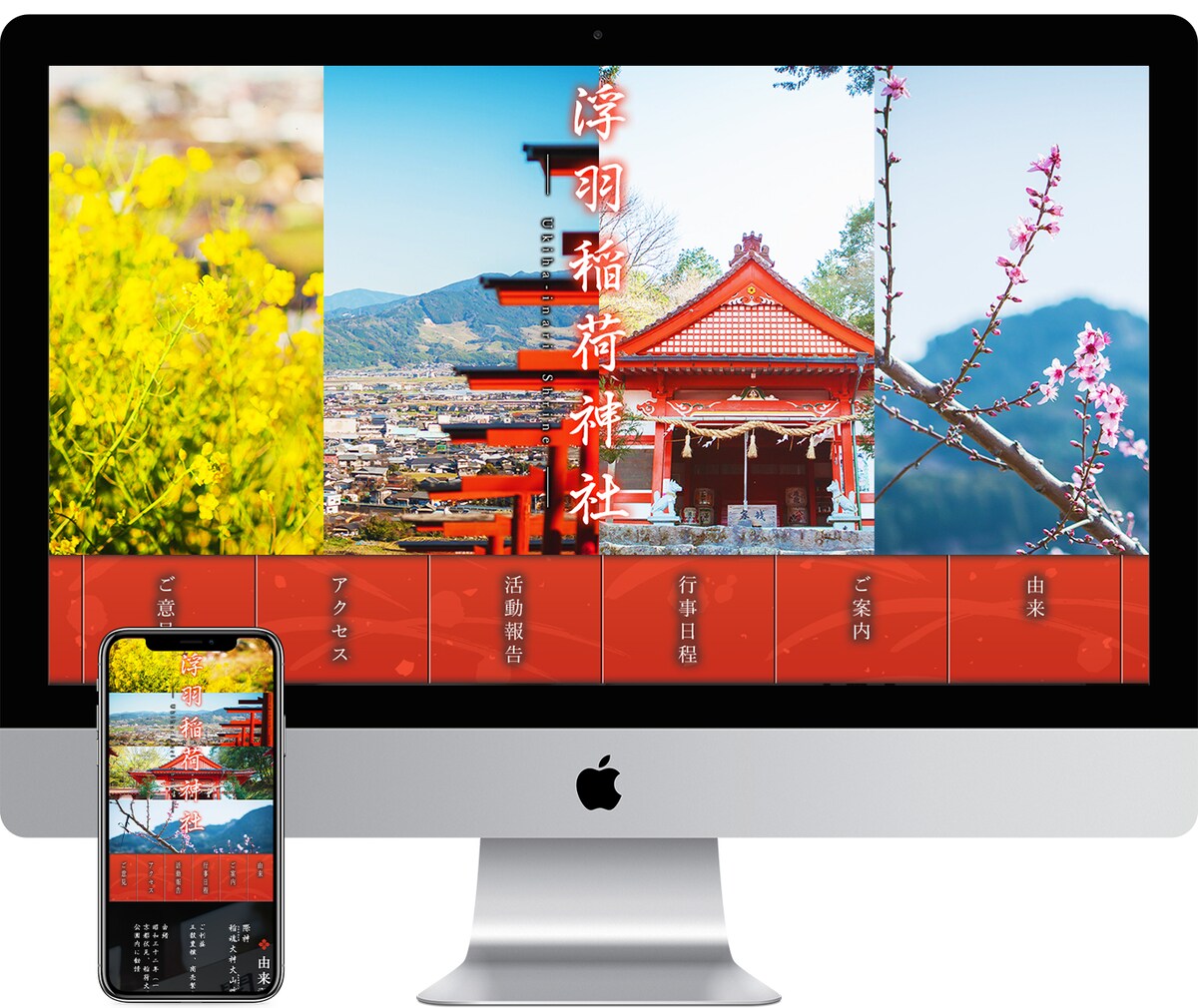 福岡県浮羽稲荷神社の公式ホームページデザイン制作