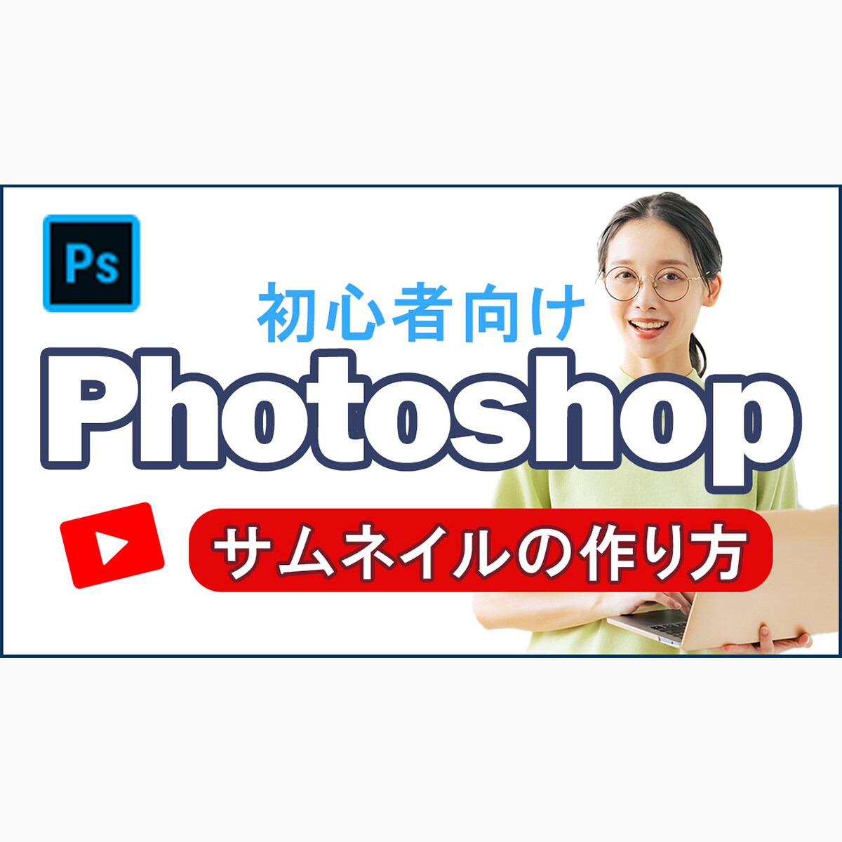 Youtubeサムネイル　Photoshop講座