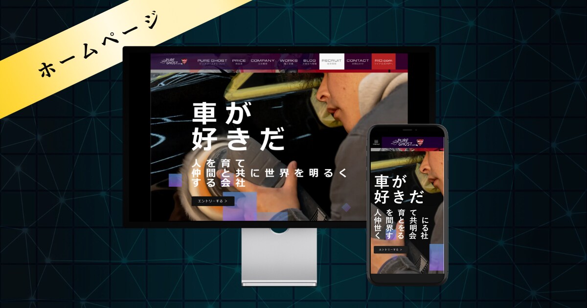 【採用サイト作成】カーコーティング会社様