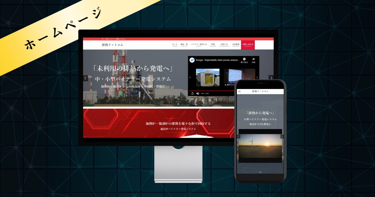 【エネルギー会社様】エネルギー系のホームページ制作