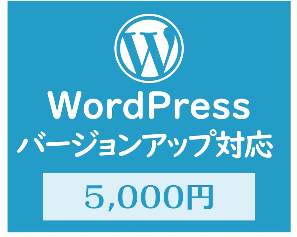 WordPressのバージョンアップ対応します