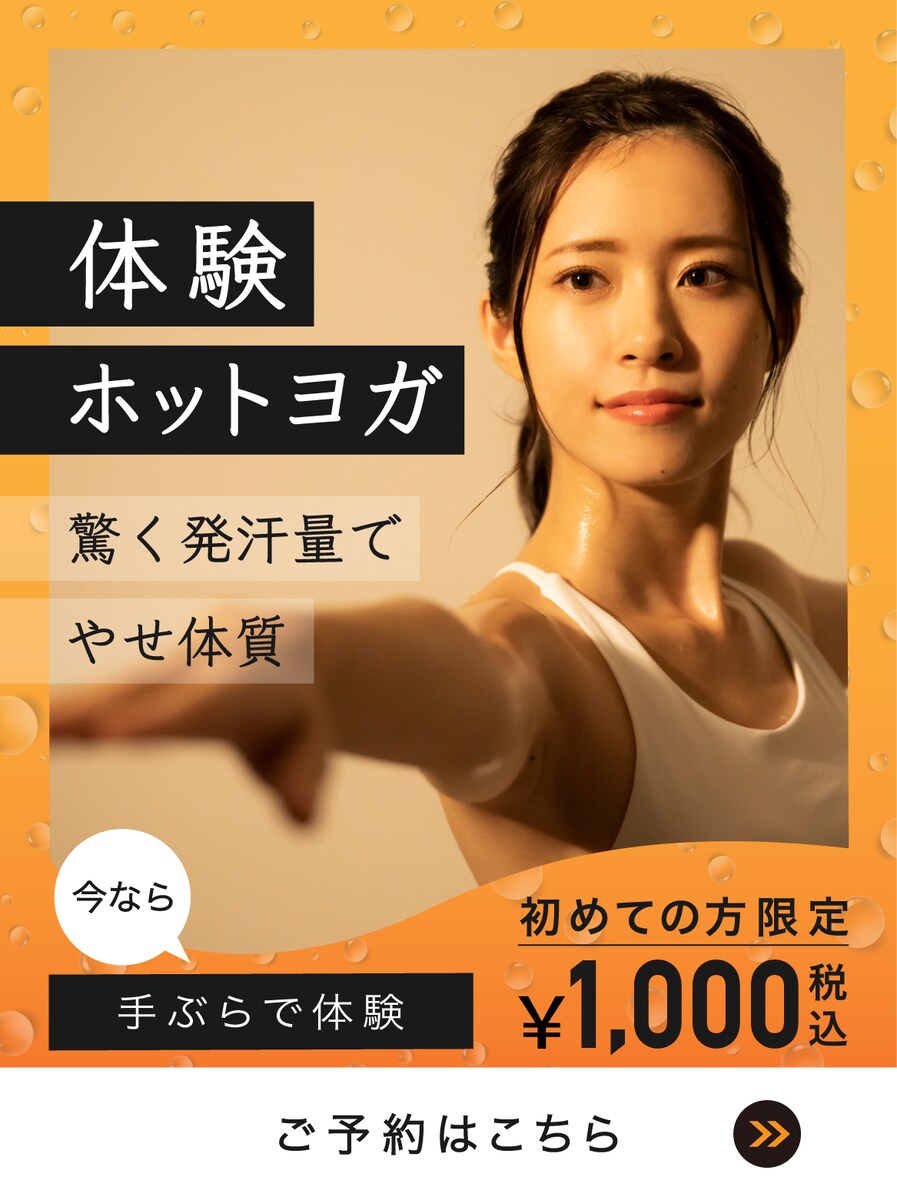 架空：ホットヨガ手ぶら体験の広告バナー
