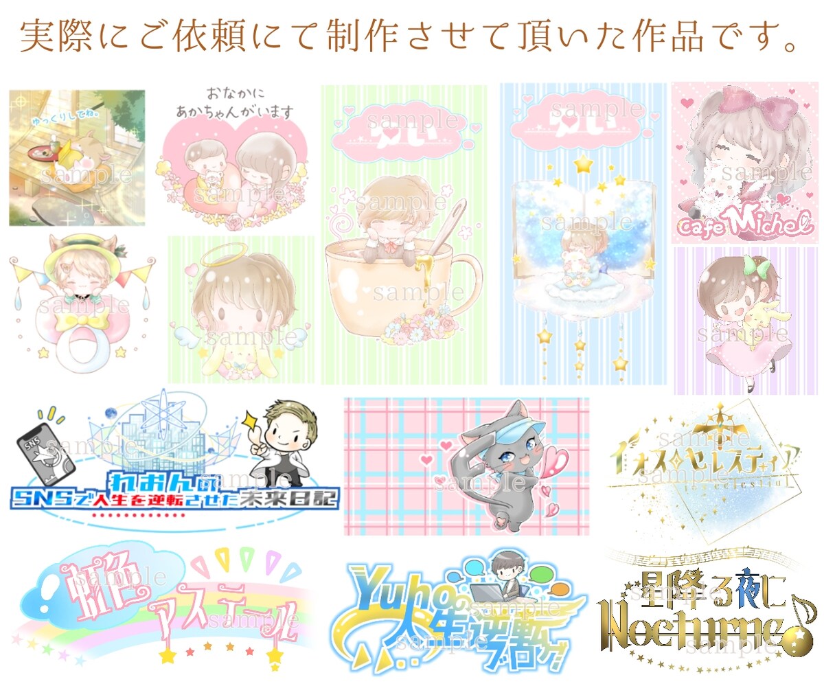 実際にご依頼頂いた作品になります。
