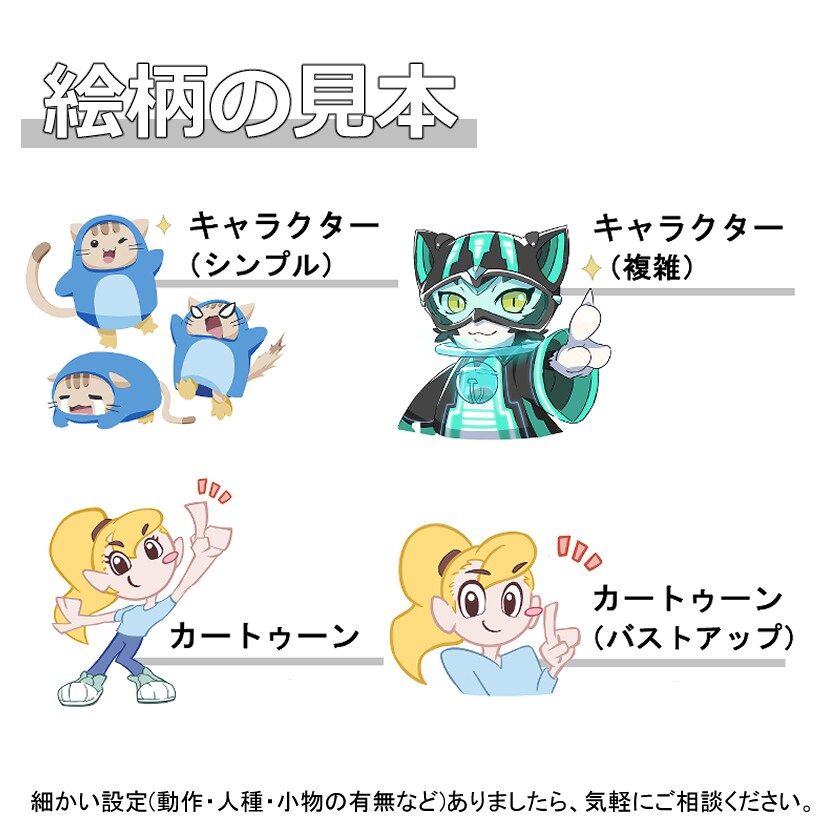 キャラクターイラスト　見本
