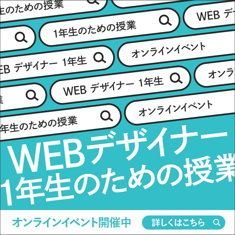 「Webデザイナー1年生のための授業」宣伝バナー