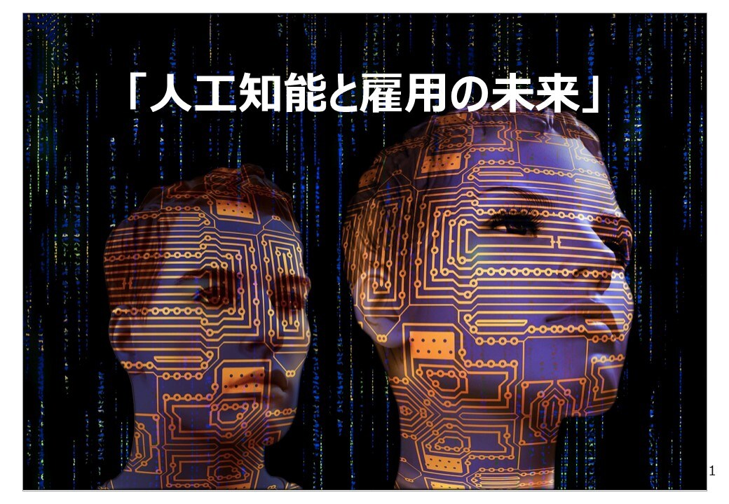 人工知能と雇用の未来