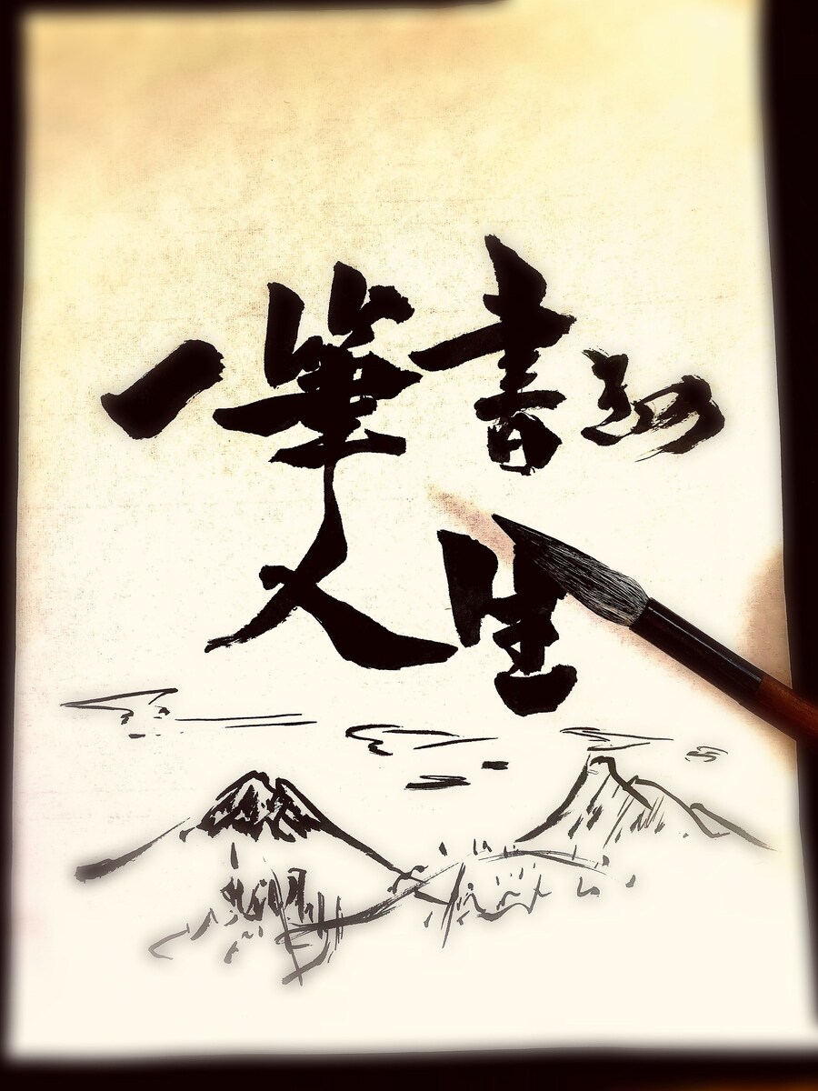 日常書道