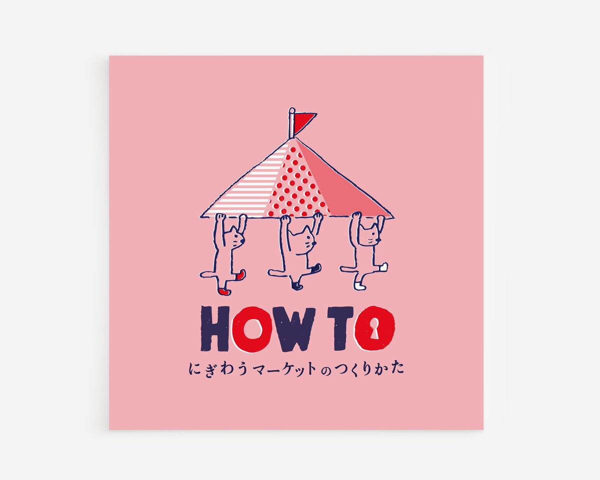 HOW TO にぎわうマーケットのつくりかた