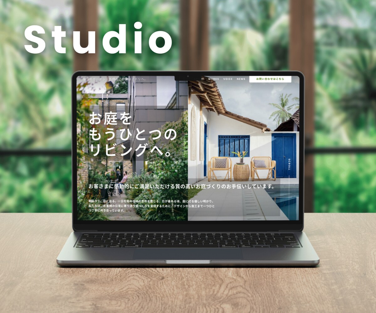 外構・ガーデンショップのホームページ【Studio】