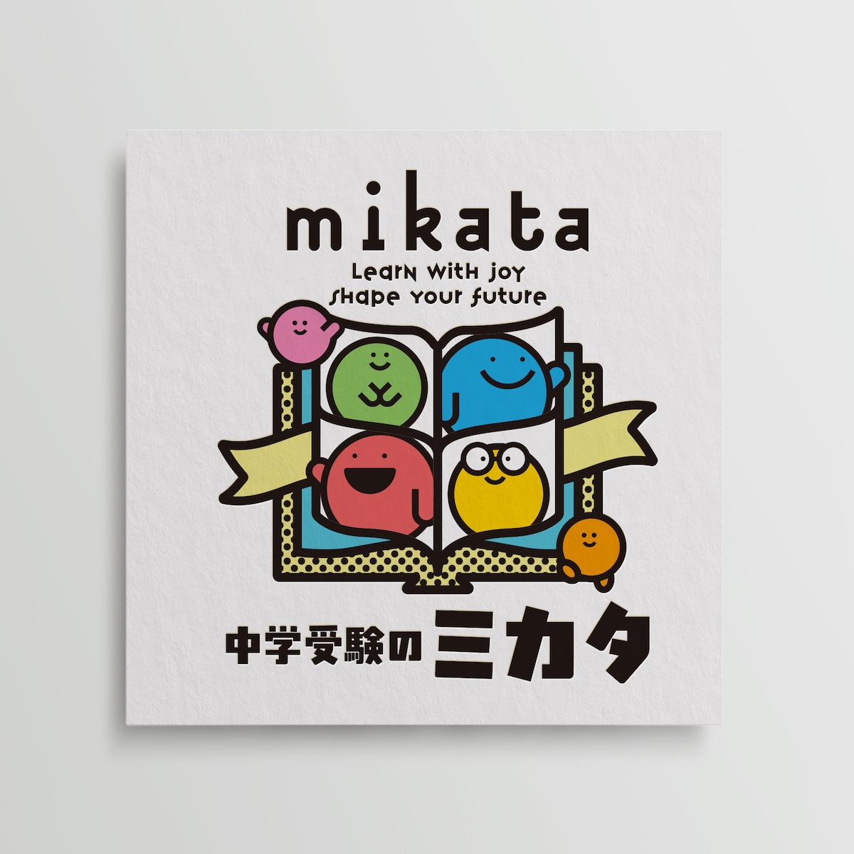中学生のミカタ