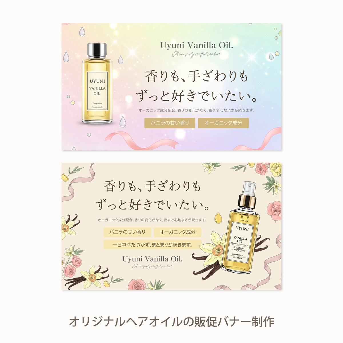 オリジナルヘアオイルの販促バナー制作
