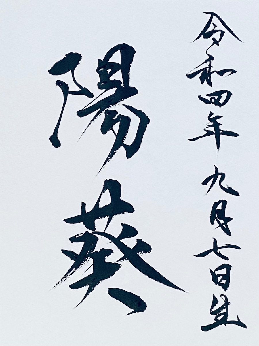 命名書