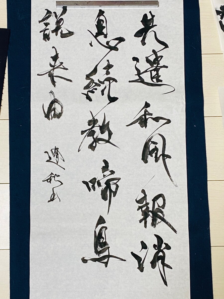 書道作品(半切1/2サイズ)