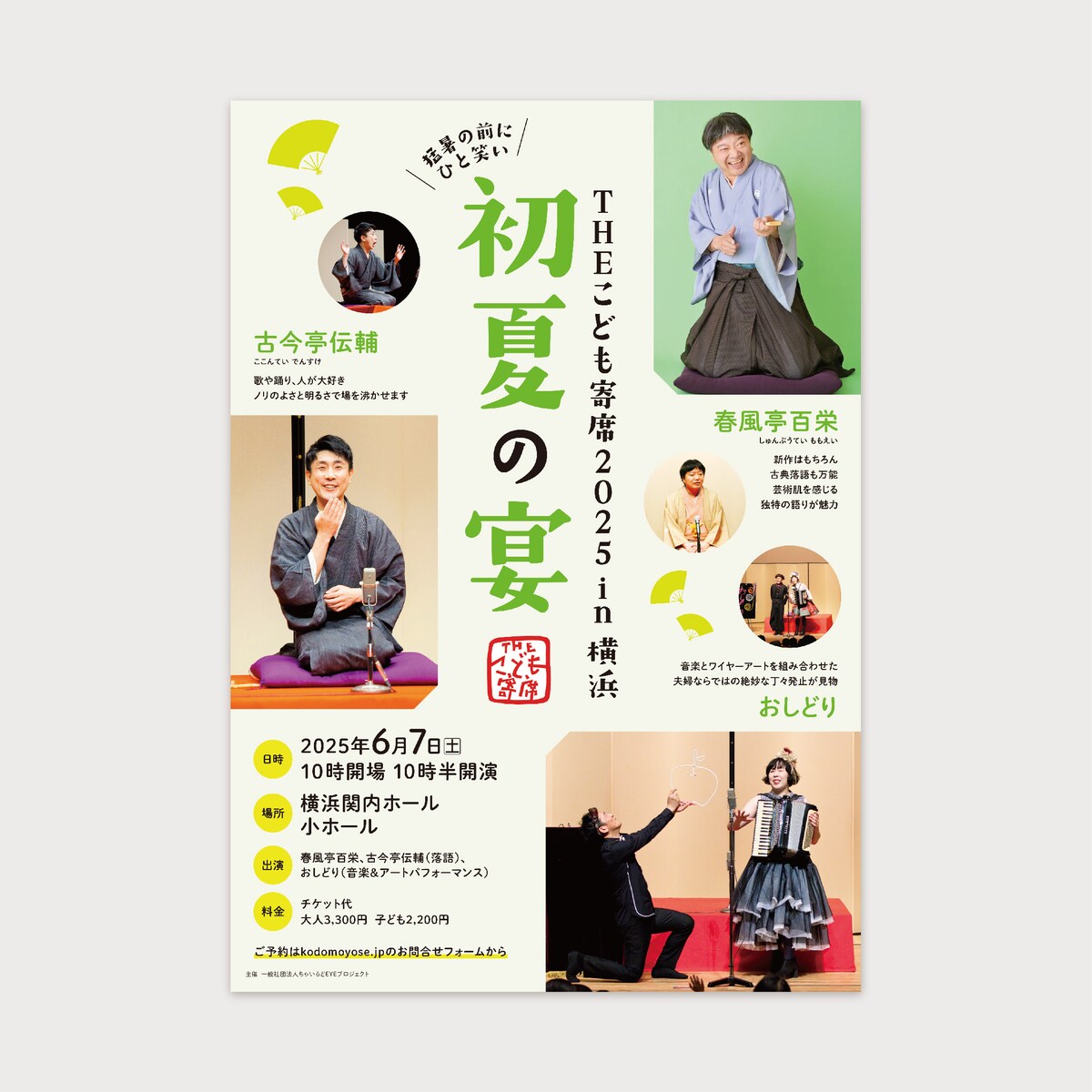 子ども寄席のチラシ