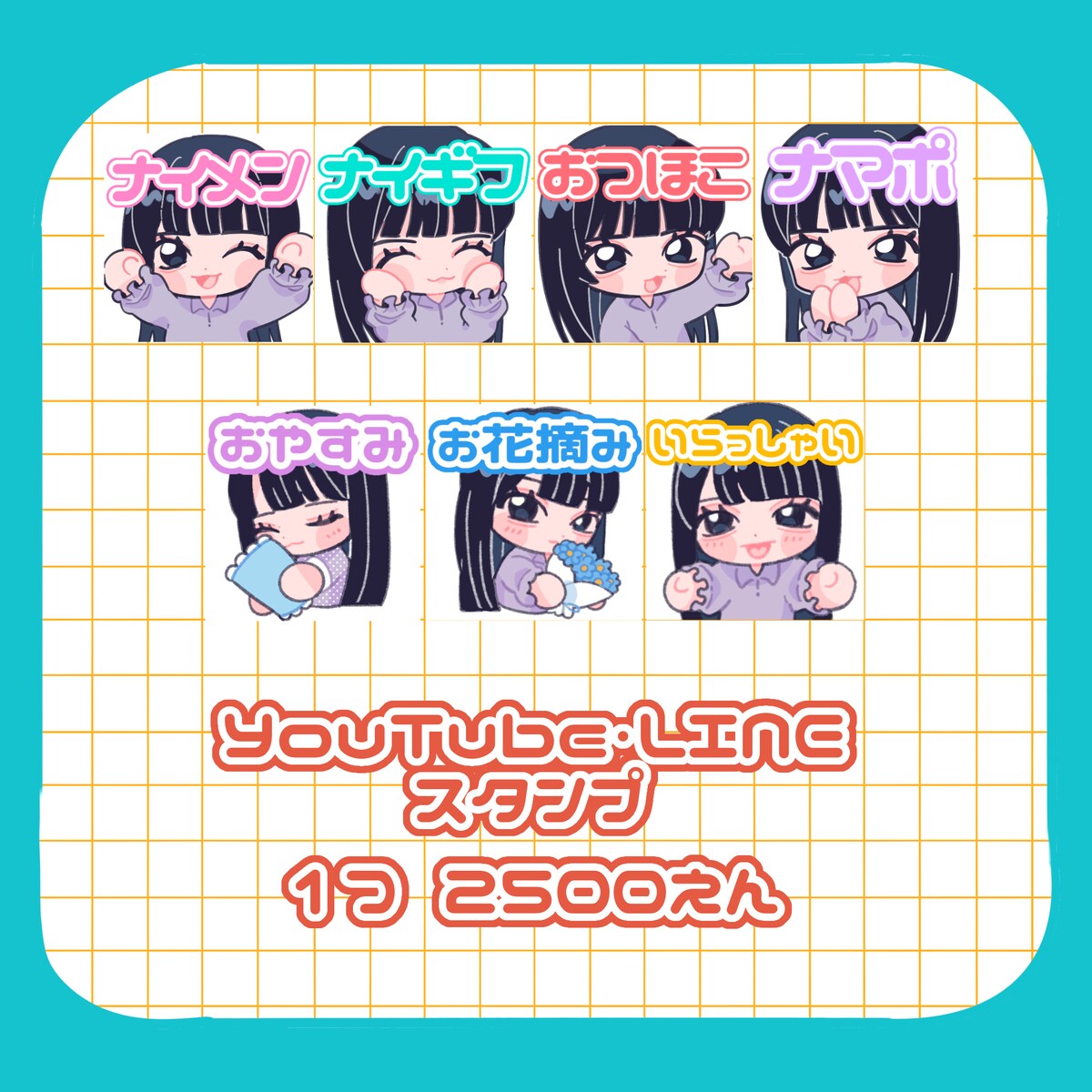 YouTube用スタンプの制作