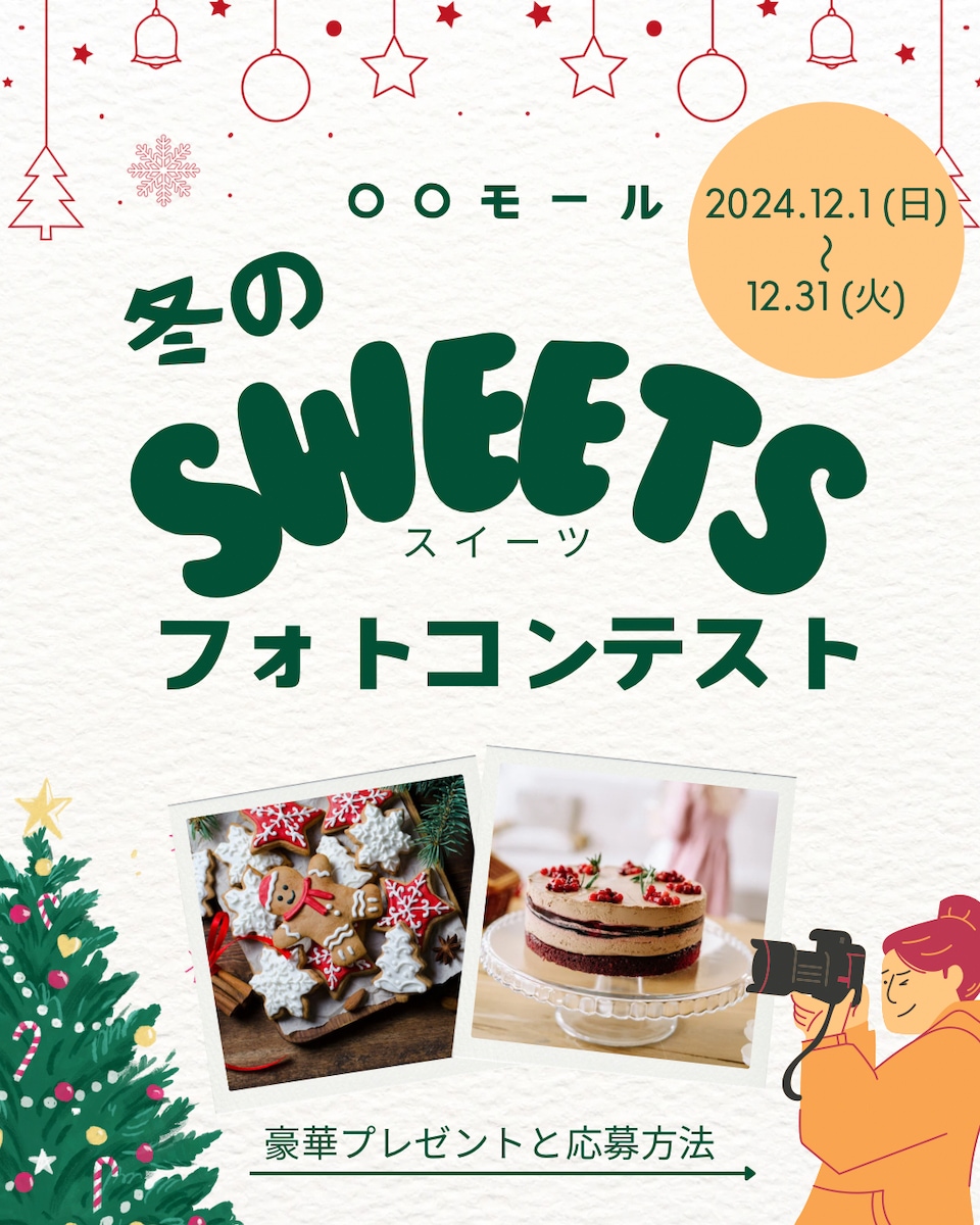 〇〇モール 冬のスイーツフォトコンテスト