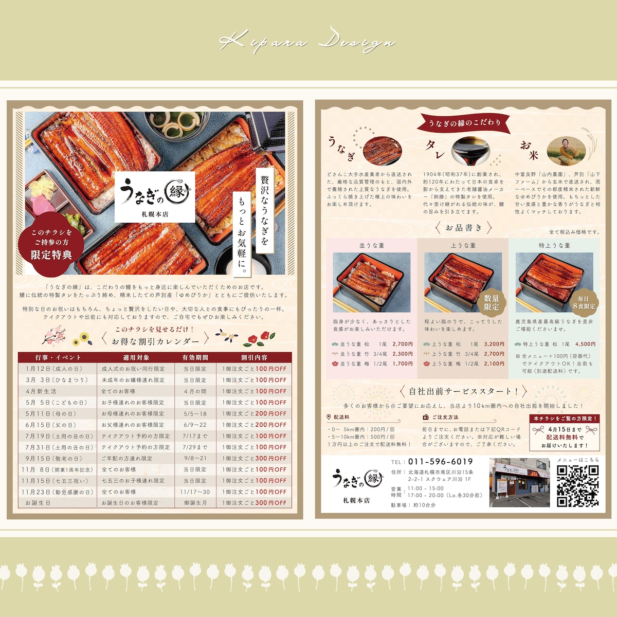 うなぎ専門店の年間保存版チラシ