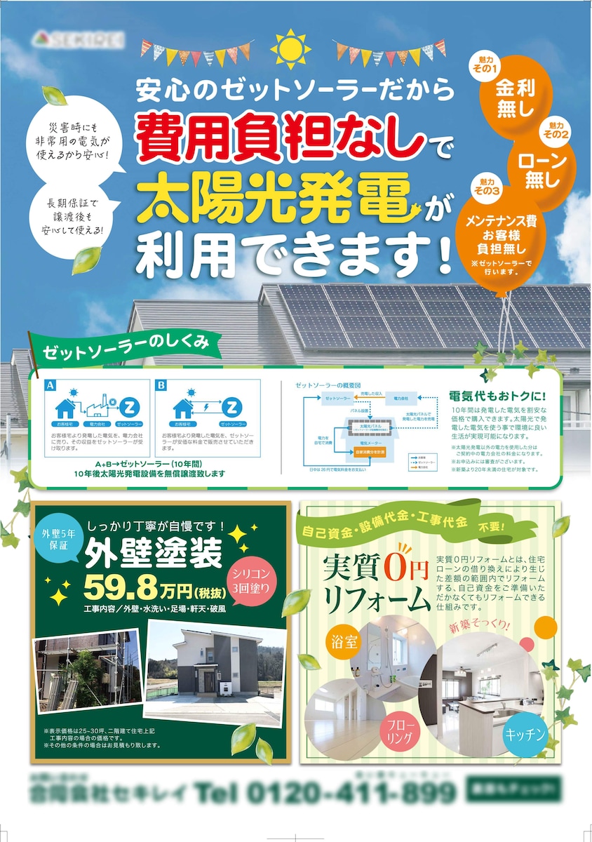 太陽光発電・住宅リフォーム宣伝チラシ