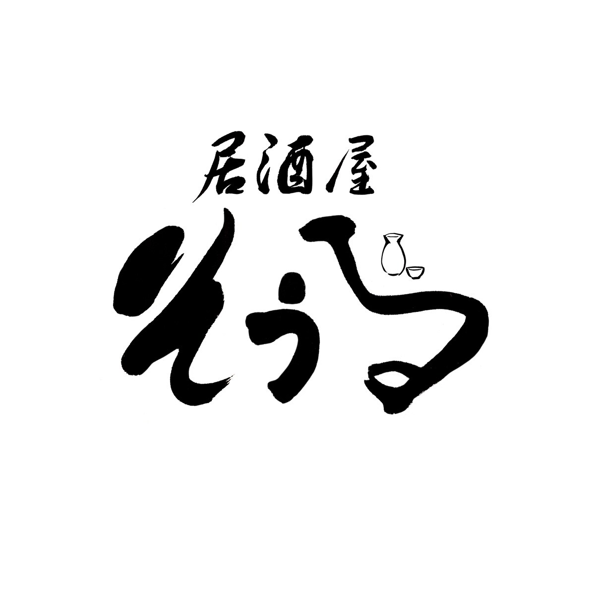 居酒屋ロゴ自主制作