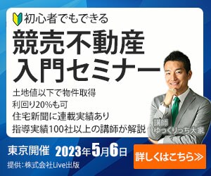 競売不動産入門セミナーのバナー