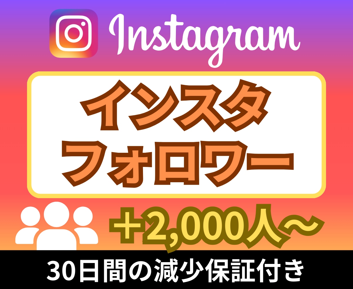 Instagram(インスタ)フォロワー2000人増やします