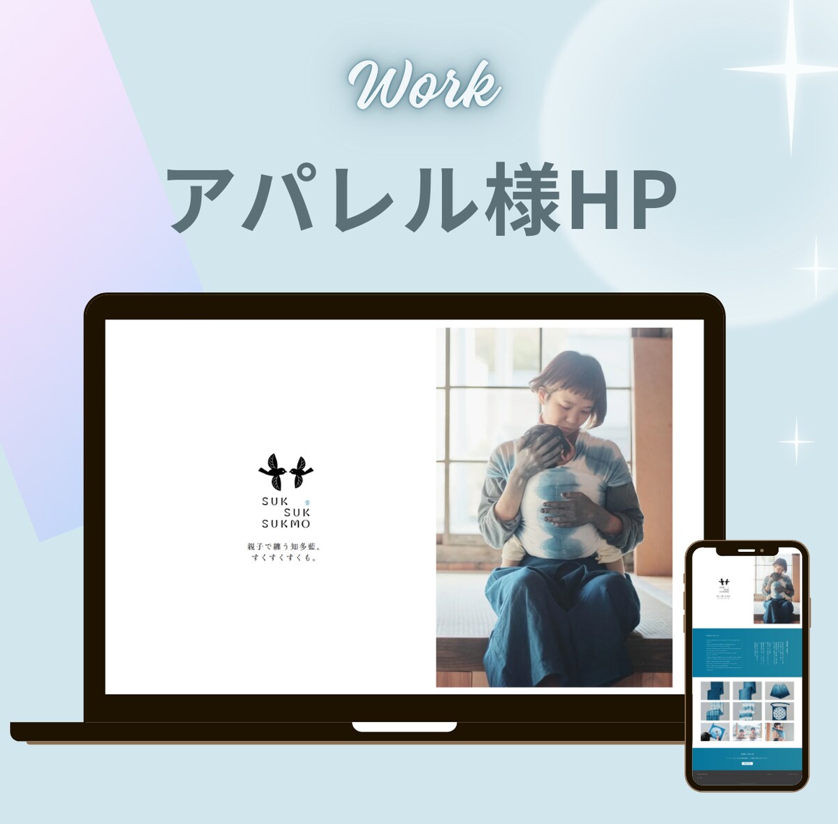 すくすくすくも様（アパレル）のHP作成【デモ用】