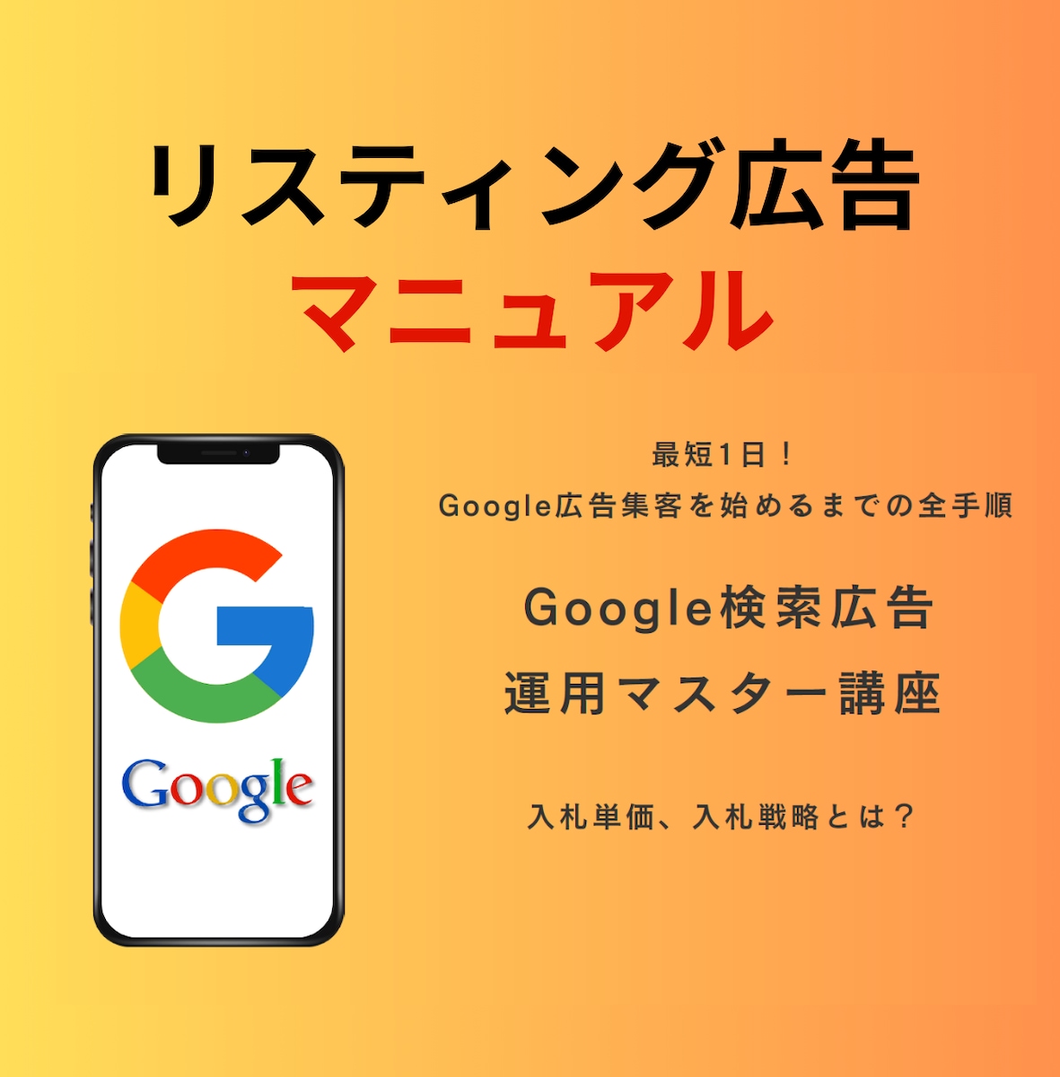 Googleリスティング広告運用マスター