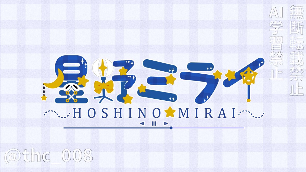星野ミライ