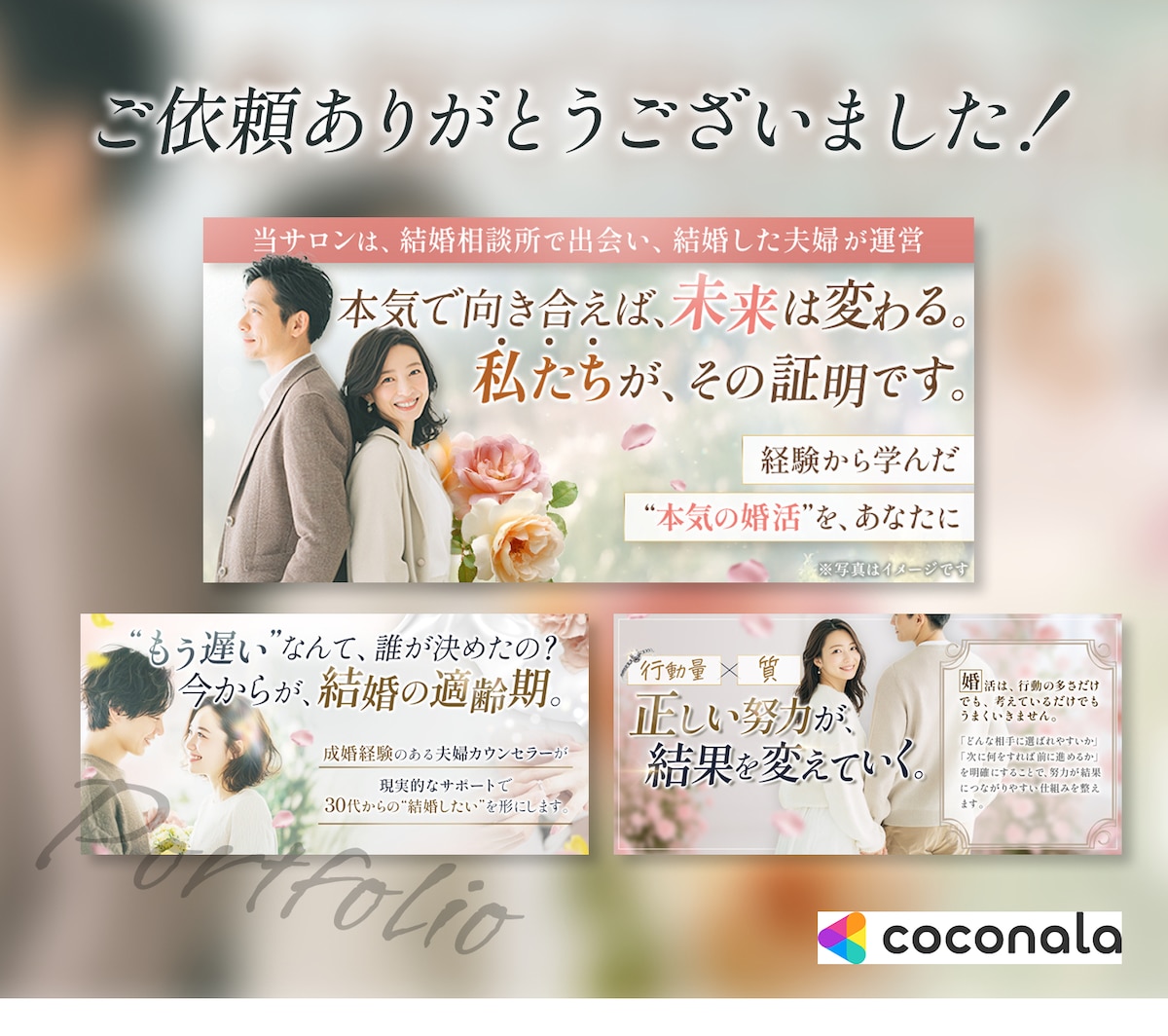 結婚相談所サイト用バナーの制作