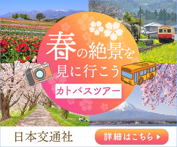 春バスツアーバナー