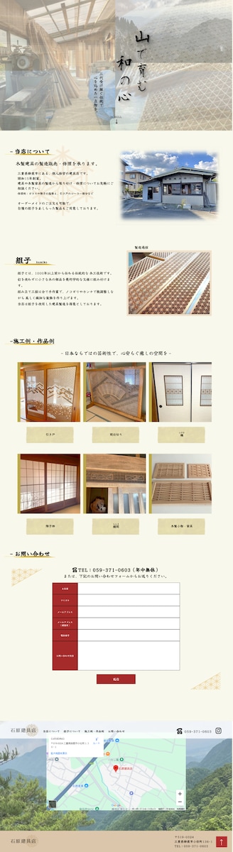 ホームページ制作（石原建具店様）