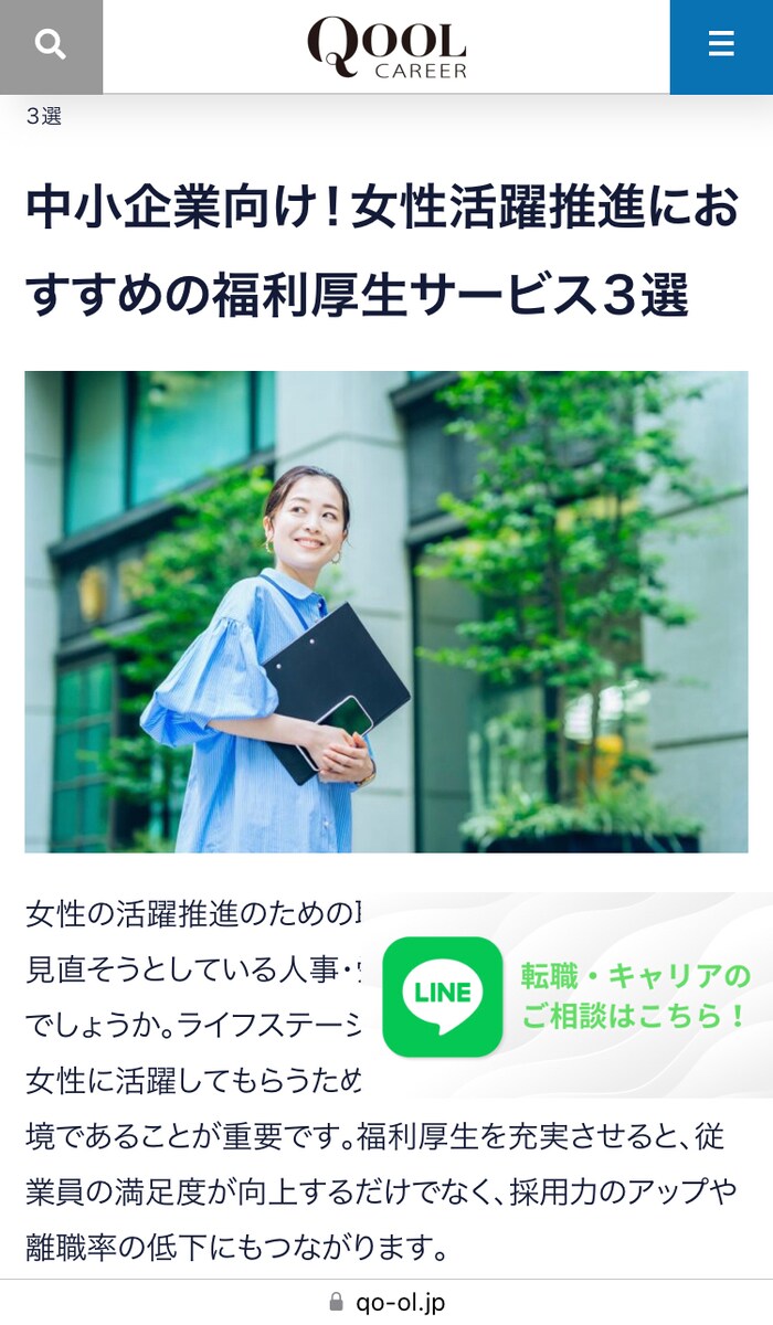 株式会社QOOLキャリアのオウンドメディアでのSEO記事