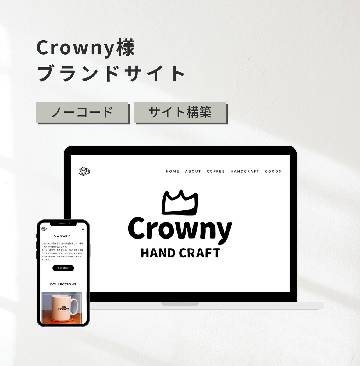 Crowny様のホームページ作成