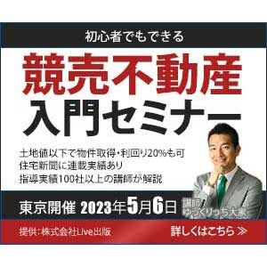 【バナー】競売不動産入門セミナー