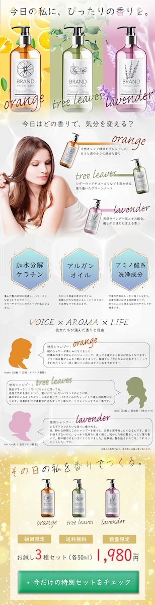 LPデザイン：3種の香りが選べるボタニカルシャンプー