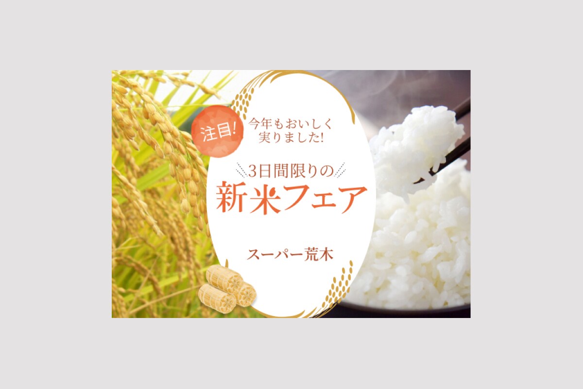 スーパー新米フェアバナー