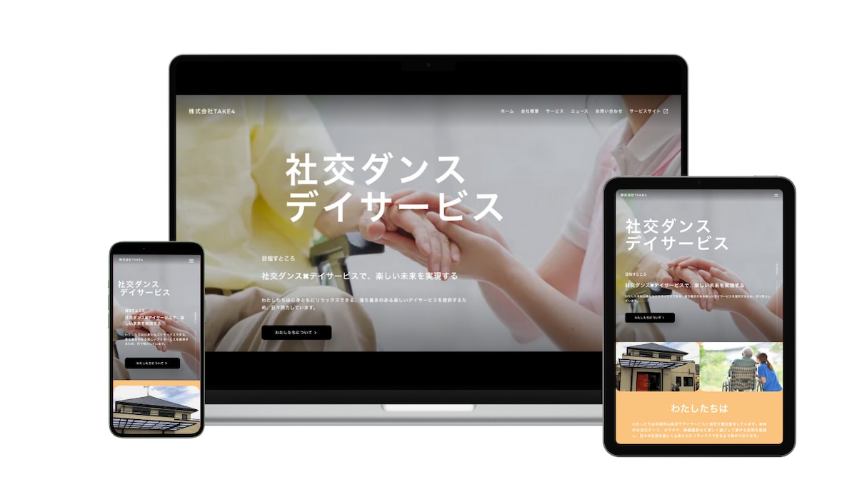 株式会社TAKE4様のホームページ