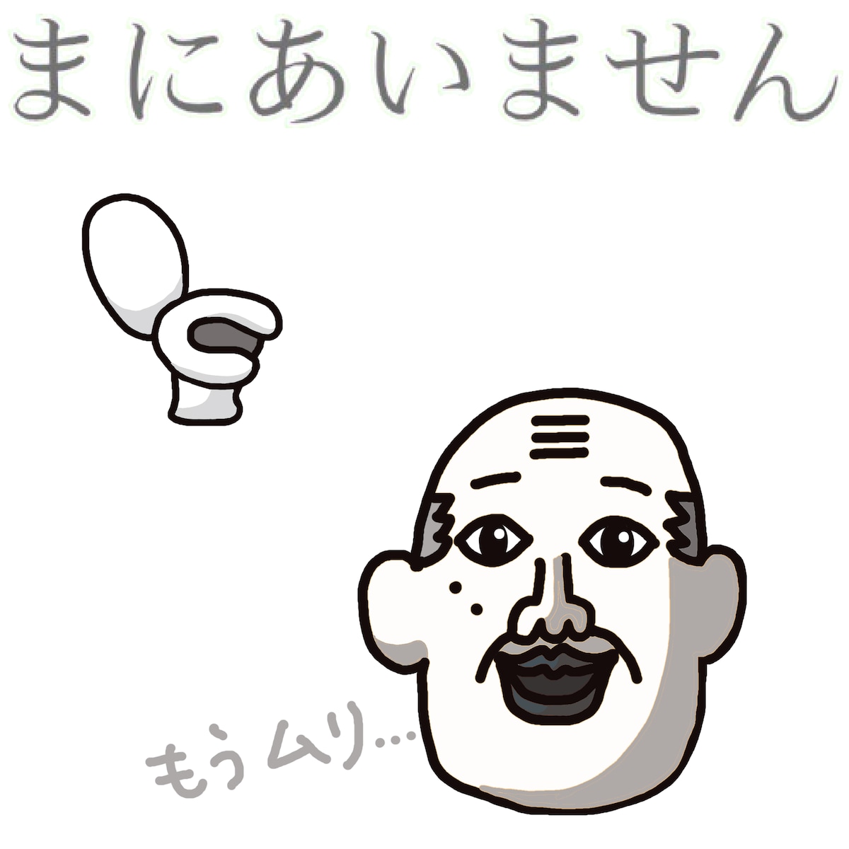 まにあいません